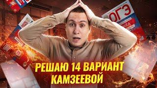 Разбор 14 варианта из сборника Камзеевой 30 вариантов | Физика ОГЭ 2025