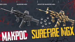 Warface Макрос на SureFire MGX \  Макрос для SureFire MGX в точку