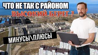 Район "Высокий Берег" в Анапе | МИНУСЫ, О КОТОРЫХ ВСЕ МОЛЧАТ! Чем популярен район Высокий Берег?