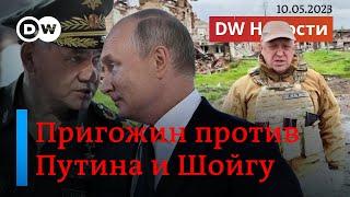 Пригожин против Путина и Шойгу: кого основатель ЧВК считает "дедушкой" и "му**ком". DW Новости