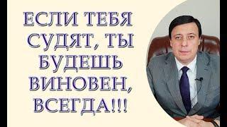 Если тебя судят, ты будешь виновен, всегда. Оправдательный приговор 2019