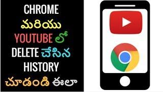 How to know deleted chrome or youtube history in telugu.