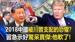 CCP  Recalls 2018 'Fear of Being Dominated by Trump'! Fear of Second Wave of 'High-Tariff Coming'