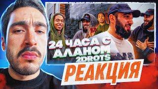 РЕАКЦИЯ НА 2DROTS 24 ЧАСА С АЛАНОМ