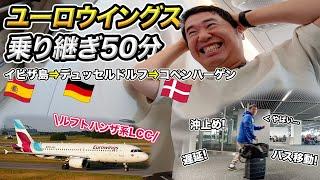 【乗り継ぎ時間50分の旅】ドイツの格安航空会社ユーロウイングスでデンマークへ