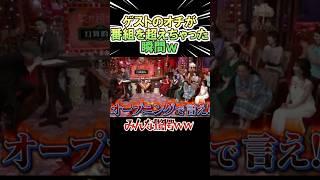 ゲストのオチが番組を超えちゃった瞬間ｗｗｗ　　#shorts   #お笑い  #芸人  #神回
