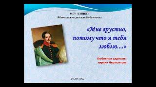 «Мне грустно, потому что я тебя люблю...» Любовные адресаты лирики Лермонтова. ЯДБ.