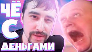 Danludan Show #77 - Чё с деньгами? / Данлудан шоу