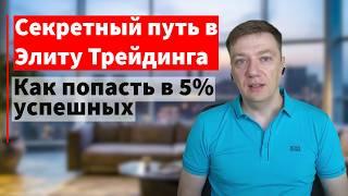 Секретный путь в элиту трейдинга: как попасть в 5% успешных