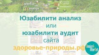 Юзабилити анализ или юзабилити аудит сайта здоровье-природы.рф