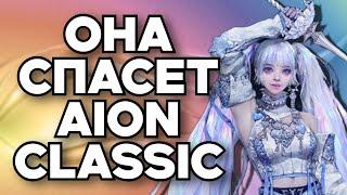 AION CLASSIC 4.0 - ОБНОВЛЕНИЕ , КОТОРОЕ СПАСЕТ АЙОН КЛАССИК?