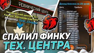 СЛОВИЛ ТЕХНИЧЕСКИЙ ЦЕНТР и СПАЛИЛ ФИНКУ НА БЛЕК РАША! - BLACK RUSSIA ( лучший бизнес )