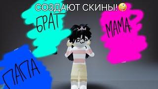 //Мама•папа•брат создают мне скины!// Что у них получилось?//#роблокс #roblox