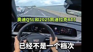 奥迪Q5L和2025凯迪拉克XT5，差距不是一星半点