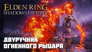 Двуручник Огненного рыцаря | ОРУЖИЕ ИЗ DLC | Elden Ring PvP