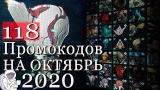 Warframe промокоды 2020 на октябрь, 118 новых промокодов (в описании), глифы варфрейм коды