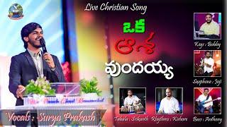 ఒక ఆశ ఉందయ్యా || #4k  || #suryaprakash  || Beyershebha Ministries || Bro.K.Salman Raju Garu ||