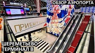 МОСКВА  ШЕРЕМЕТЬЕВО ТЕРМИНАЛ B ️ ОБЗОР АЭРОПОРТА