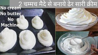 बिना क्रीम,बिना बटर बनाये केक सजाने वाली क्रीम || Homemade Whipped Cream For Cake Decoration ||