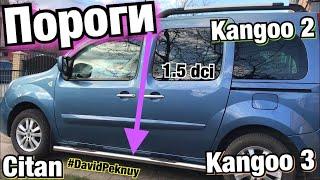 Рено Кенго 2 ПОРОГИ! 1.5 dci Kangoo 2. Kangoo 3. Citan. Doorstep installation Kangoo. Кенго 3. Ситан