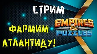 Empires& Puzzles | Фарм Атлантиды | Поиск 24 Монет |