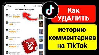 Как УДАЛИТЬ историю комментариев в TikTok (2023) | Удалить комментарии TikTok