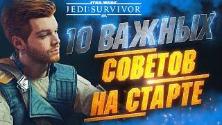 ПРЕЖДЕ Чем Играть в STAR WARS JEDI SURVIVOR - Полезные Советы | Лучшие Навыки | Урон | Прокачка