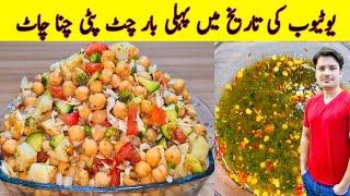 Chana Chaat Recipe By ijaz Ansari | Special Chana Chaat Recipe | Aloo Cholay Chana Chaat Recipe |