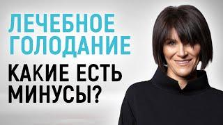 Какие есть минусы у лечебного голодания?