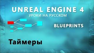 26. Blueprint Unreal Engine 4 - Таймеры