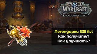 Как получить легендарные предметы 535 илвла в 4 сезоне? | World of Warcraft: DragonFlight 10.2.6