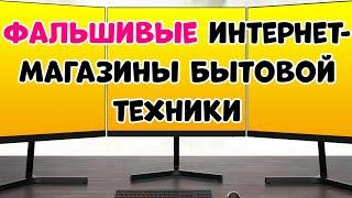 Как Обманывают в Интернет Магазинах Бытовой Техники ?