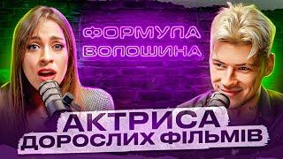 По₽No Актриса про великі «болти», низькі гонорари та секрети індустрії