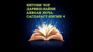 ЧОР ДАРВЕШ. БАЁНИ АҲВОЛИ ХОҶА-САГПАРАСТ (Қисми 4)