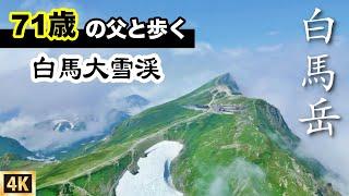 【白馬岳】白馬大雪渓とお花畑　白馬山荘小屋泊で1泊2日で白馬大池へ　（猿倉〜栂池）夏の北アルプス　①前編