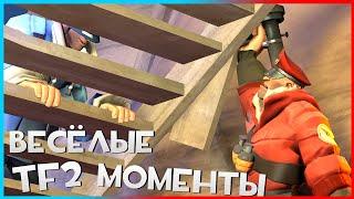 TF2 Весёлые Моменты