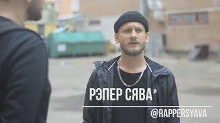 Рэпер Сява о сыкле Big Russian Boss,Музыке и Планах. Съемка клипа в Уфе