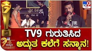 Tv9 ಪ್ರಶಸ್ತಿಗೆ ಭಾಜನರಾದ ಸ್ನೇಹಿತ Rishabh Shetty ಬಗ್ಗೆ ನಟ ಸುದೀಪ್ ಅದ್ಭುತ ಮಾತು | #TV9B