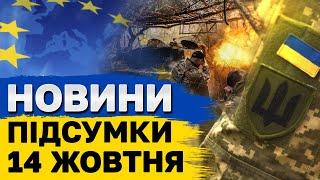 ПІДСУМКОВІ НОВИНИ 14 жовтня. ВЛУЧАННЯ БАЛІСТИКОЮ в Одесі та хвиля ПСЕВДОМІНУВАНЬ