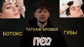 БОТОКС, ТАТУАЖ БРОВЕЙ, ГУБЫ ГРЕХ?