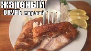 Жареный Морской Окунь на Сковороде