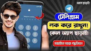 টেলিগ্রাম লক করার নিয়ম | Passcode Lock in Telegram app | How to Set Password on Telegram