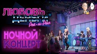 Попадаем на выступление Эли! А вот и рок-н-ролл... | Love, Money, Rock'n'Roll #3