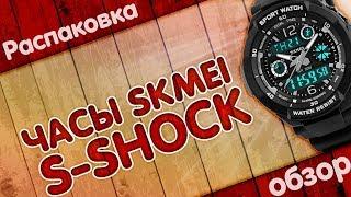 Часы SKMEI S-SHOCK с AliExpress. Распаковка и обзор