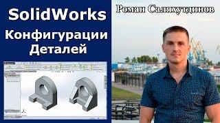 SOLIDWORKS Создание Конфигураций Деталей Вручную | Роман Саляхутдинов