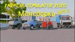 Моя первая сборка на Farming simulator 2020