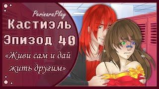 СЛАДКИЙ ФЛИРТ: ШКОЛА - КАСТИЭЛЬ, 40 ЭПИЗОД  PERINARA PLAY