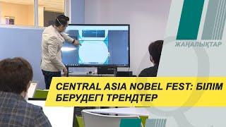 Central Asia Nobel Fest: білім берудегі трендтер. Qazaq TV жаңалықтары