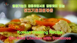 Korean Cooking Recipe - Stir-fried Chicken with Tomatoes (eng. sub.)