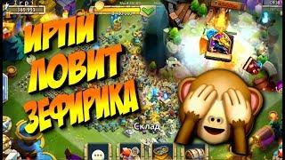 ИРПИ ЛОВИТ ЗЕФИРИКА  / ПАРЯЩИЙ ОСТРОВ / Битва Замков Castle clash / Syozik (NOTORIOUS)